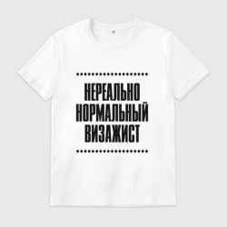 Мужская футболка хлопок Нереально нормальный визажист