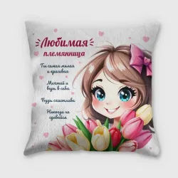 Подушка 3D Племяннице
