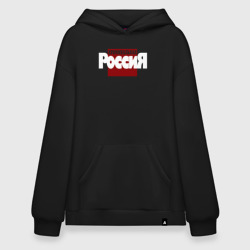 Худи SuperOversize хлопок Криминальная Россия