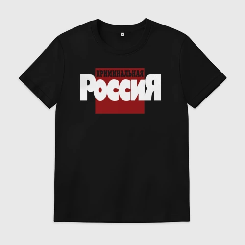 Мужская футболка хлопок Криминальная Россия