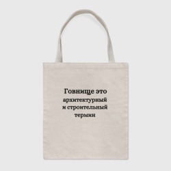 Шоппер BioNature Говнище это строительный термин