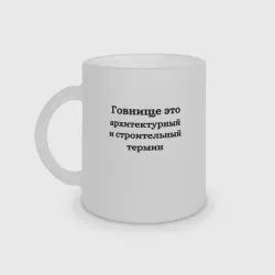 Кружка матовая стеклянная Говнище это строительный термин