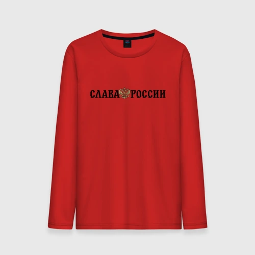 Мужской лонгслив хлопок Герб: слава россии