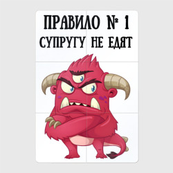 Магнитный плакат 2Х3 Супругу не едят правило