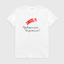 Женская футболка хлопок Прекрасный визажист