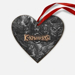 Деревянная игрушка Сердце Кукрыниксы на фоне мифических существ
