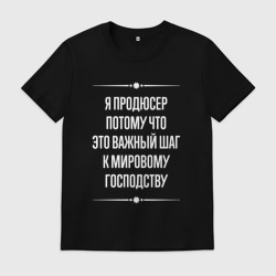 Мужская футболка хлопок Я продюсер потому что это важный шаг