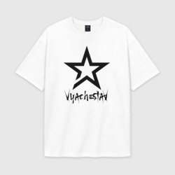 Мужская футболка Oversize хлопок premium Вячеслав - звезда