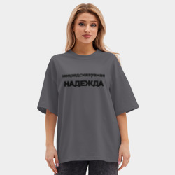 Женская футболка Oversize хлопок premium Непредсказуемая Надежда - фото 2