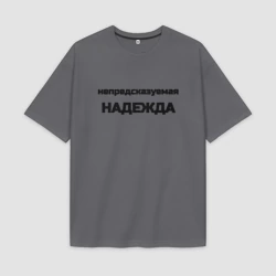 Женская футболка Oversize хлопок premium Непредсказуемая Надежда