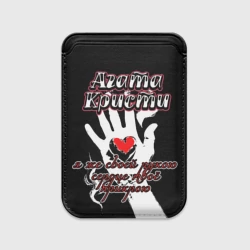 Картхолдер Magsafe магнитный Агата Кристи - Я же своей рукою