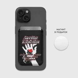 Картхолдер Magsafe магнитный Агата Кристи - Я же своей рукою - фото 2