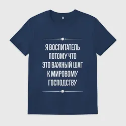 Мужская футболка хлопок Я воспитатель потому что это важный шаг