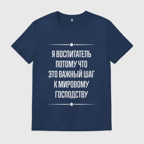 Мужская футболка хлопок с принтом Я воспитатель потому что это важный шаг, вид спереди #2