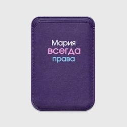 Картхолдер Magsafe магнитный Всегда права Мария
