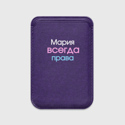 Картхолдер Magsafe магнитный Всегда права Мария