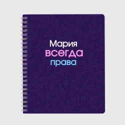 Тетрадь Всегда права Мария