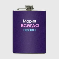 Фляга Всегда права Мария
