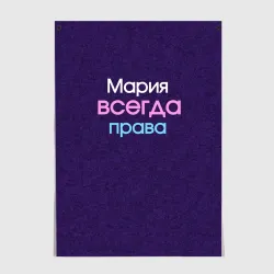 Постер Всегда права Мария