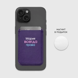Картхолдер Magsafe магнитный Всегда права Мария - фото 2