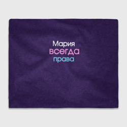 Плед 3D Всегда права Мария