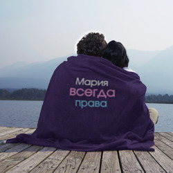 Плед 3D Всегда права Мария - фото 2