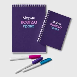 Блокнот Всегда права Мария