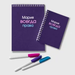 Блокнот Всегда права Мария