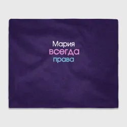 Плед 3D Всегда права Мария