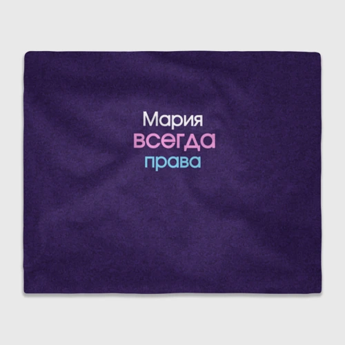 Плед 3D Всегда права Мария