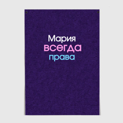 Постер Всегда права Мария