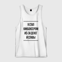 Мужская майка хлопок Я стал кикбоксером из-за денег
