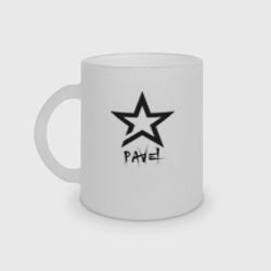 Кружка матовая стеклянная Pavel - star
