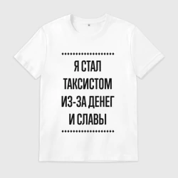 Мужская футболка хлопок Я стал таксистом из-за денег