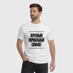 Мужская футболка хлопок Нереально нормальный самбист - фото 2