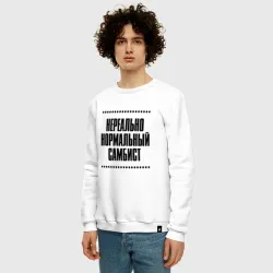 Мужской свитшот хлопок Нереально нормальный самбист - фото 2