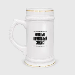 Кружка пивная Нереально нормальный самбист