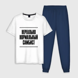 Мужская пижама с белой футболкой хлопок Нереально нормальный самбист