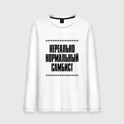 Мужской лонгслив хлопок Нереально нормальный самбист