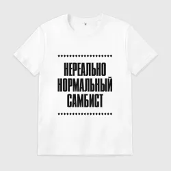 Мужская футболка хлопок Нереально нормальный самбист