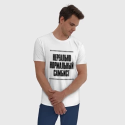 Мужская пижама с белой футболкой хлопок Нереально нормальный самбист - фото 2