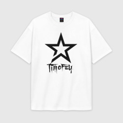 Мужская футболка Oversize хлопок premium Тимофей - звезда