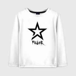 Детский лонгслив хлопок Фёдор - звезда
