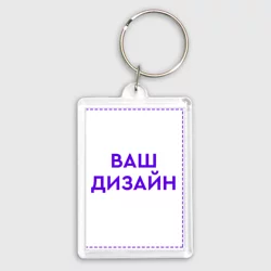 Брелок прямоугольный 35*50https://storage.vsemayki.ru/images/0/3/3912/3912597/previews/people_2_keychain_35_50_front_transparent_250.webp