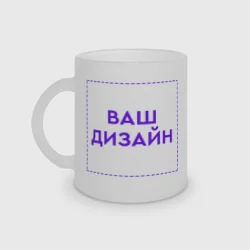 Кружка матовая стекляннаяhttps://storage.vsemayki.ru/images/0/3/3912/3912599/previews/people_1_mug_matte_front_transparent_matte_250.webp