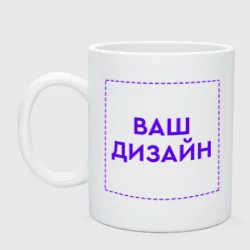 Кружка керамическаяhttps://storage.vsemayki.ru/images/0/3/3912/3912599/previews/people_2_krujka_front_white_250.webp