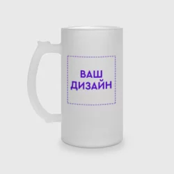 Кружка пивная матовое стеклоhttps://storage.vsemayki.ru/images/0/3/3912/3912599/previews/people_2_mug_beer_matte_front_transparent_matte_250.webp