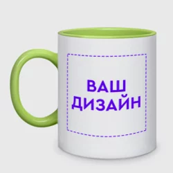 Кружка двухцветнаяhttps://storage.vsemayki.ru/images/0/3/3912/3912599/previews/people_8_mug_twotone_front_whitelightgreen_250.webp