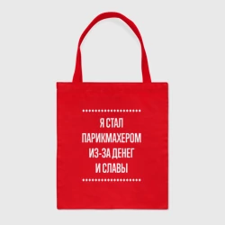 Шоппер BioNature Я стал парикмахером из-за славы