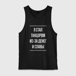 Мужская майка хлопок Я стал танцором из-за славы